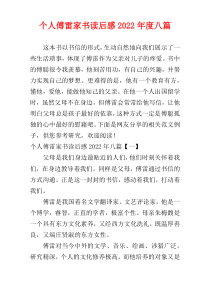 个人傅雷家书读后感2022年度八篇