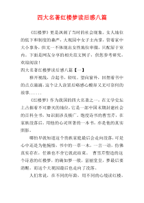 四大名著红楼梦读后感八篇