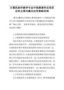 计算机软件教学专业中视频课件应用存在的主要问题及应用策略范例