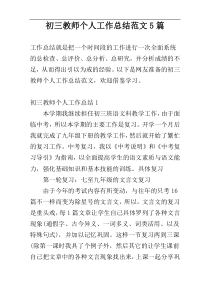 初三教师个人工作总结范文5篇