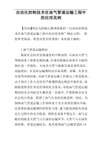 自动化控制技术在油气管道运输工程中的应用范例