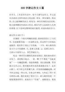 600字游记作文5篇