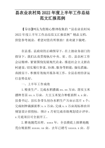 县农业农村局2022年度上半年工作总结范文汇报范例