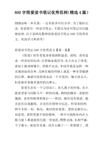 600字简爱读书笔记优秀范例（精选4篇）