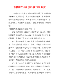书籍朝花夕拾读后感2022年度
