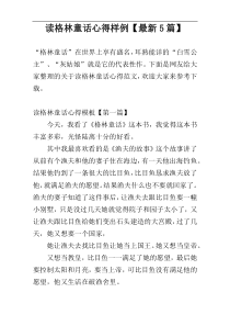 读格林童话心得样例【最新5篇】