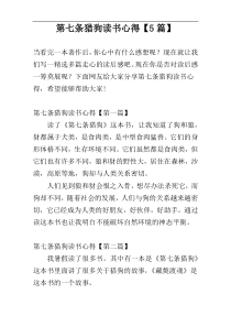 第七条猎狗读书心得【5篇】
