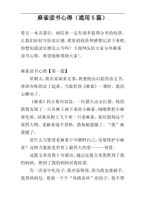 麻雀读书心得（通用5篇）