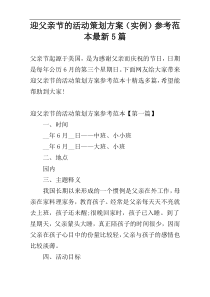迎父亲节的活动策划方案（实例）参考范本最新5篇