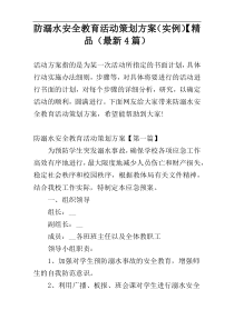 防溺水安全教育活动策划方案（实例）【精品（最新4篇）
