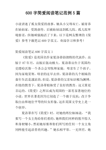 600字简爱阅读笔记范例5篇
