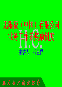 无限极奖励制度-主讲：石臣祥