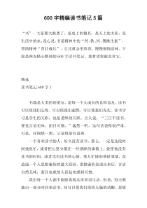 600字精编读书笔记5篇