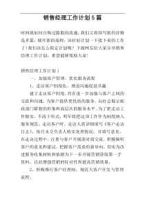 销售经理工作计划5篇