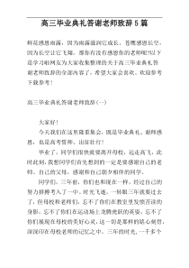 高三毕业典礼答谢老师致辞5篇