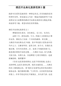 酒店开业典礼致辞范例5篇
