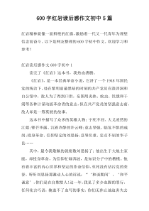 600字红岩读后感作文初中5篇
