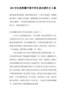 600字红星照耀中国中学生读后感作文5篇