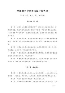 最新2017版中国电力优质工程奖评审办法(含中小型及境外工程)