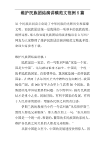 维护民族团结演讲稿范文范例5篇