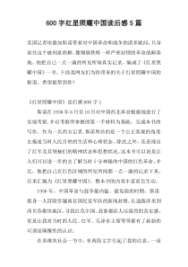 600字红星照耀中国读后感5篇