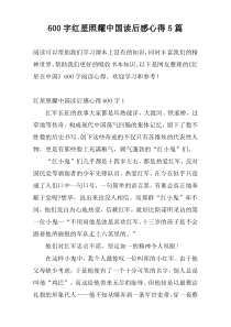 600字红星照耀中国读后感心得5篇