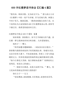 600字红楼梦读书体会【汇编4篇】