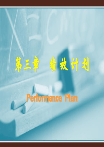 3_绩效计划（PPT51页)