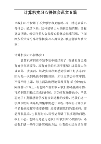 计算机实习心得体会范文5篇