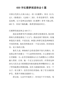 600字红楼梦阅读体会5篇