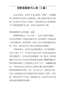 背影假期看书心得（5篇）
