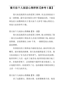詹天佑个人阅读心得样例【参考5篇】