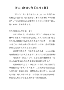 罗生门阅读心得【实用5篇】