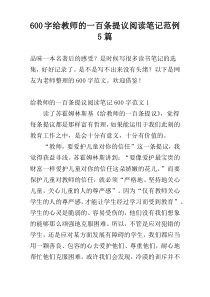600字给教师的一百条提议阅读笔记范例5篇