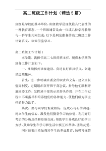 高二班级工作计划（精选5篇）