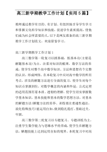 高三新学期教学工作计划【实用5篇】