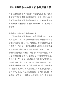 600字罗密欧与朱丽叶初中读后感5篇