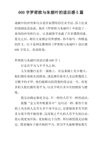 600字罗密欧与朱丽叶的读后感5篇