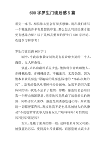 600字罗生门读后感5篇