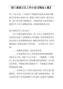 部门爱国卫生工作计划【精选4篇】