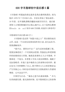 600字羊脂球初中读后感5篇