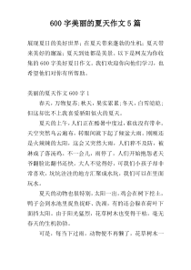 600字美丽的夏天作文5篇