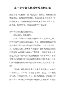 高中毕业典礼优秀致辞范例5篇