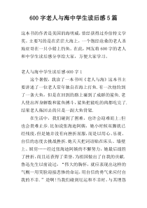 600字老人与海中学生读后感5篇