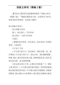 快板主持词（精编3篇）
