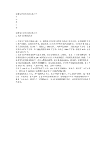 深圳XX花园安全文明小区创建资料