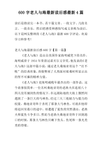 600字老人与海最新读后感最新4篇