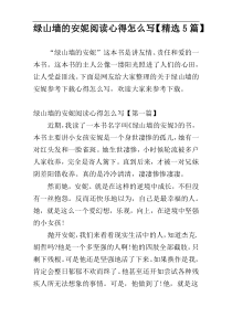 绿山墙的安妮阅读心得怎么写【精选5篇】