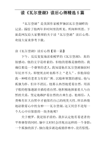 读《瓦尔登湖》读后心得精选5篇
