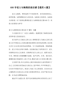 600字老人与海鸥的读后感【通用4篇】